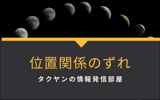 位置関係のずれが発生