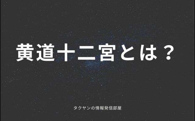 黄道十二宮って？