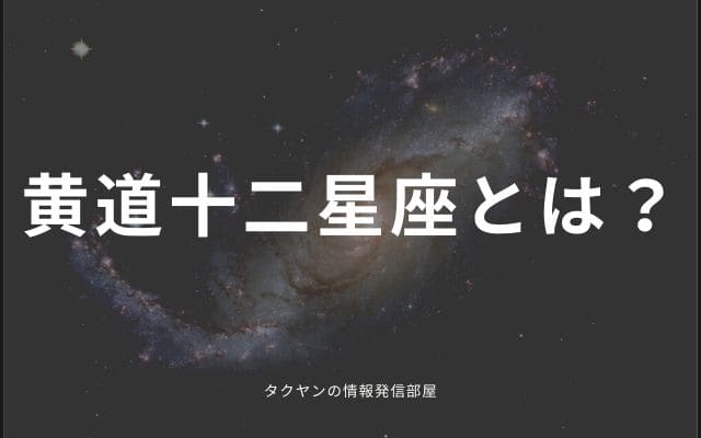 黄道十二星座って？