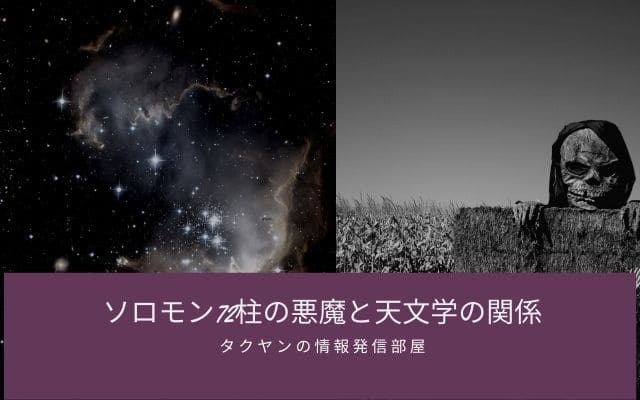 ソロモン72柱の悪魔と天文学の関係