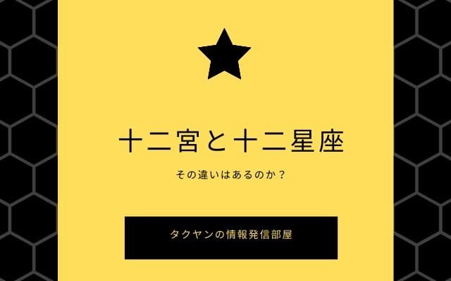 十二宮と十二星座の違いは？