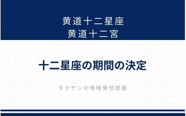 十二星座の期間の決定