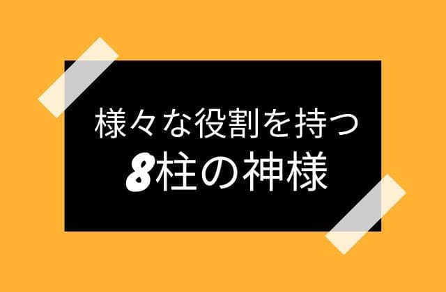 インド神話の8柱の大神たち