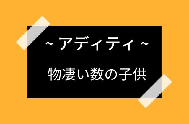 アディティは物凄い数の神様を産んでいる