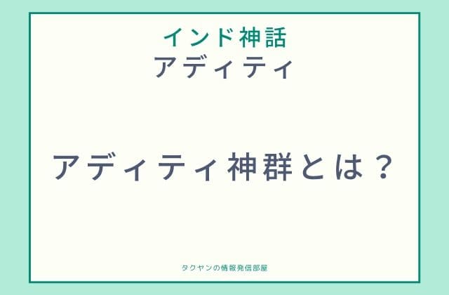 アーディティヤ神群って？