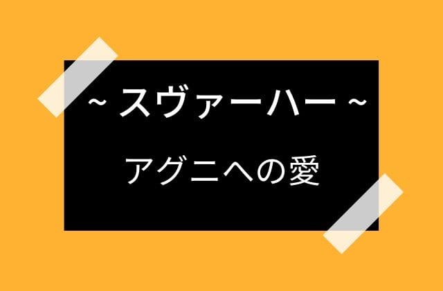 スヴァ―ハー：火神アグニに一途に恋する女神