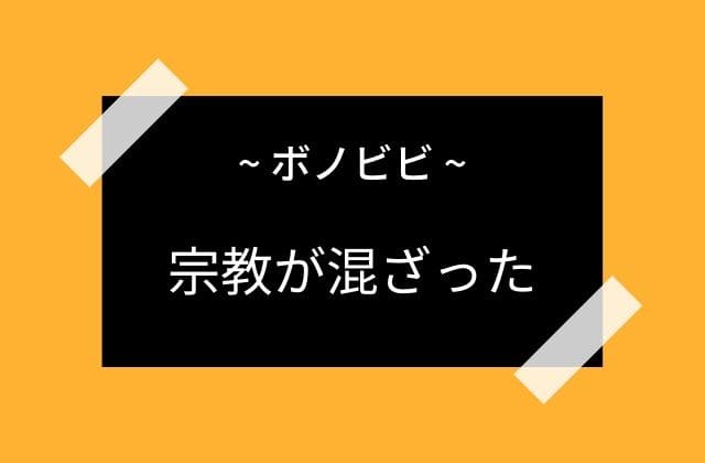 宗教が混じった女神ボノビビ