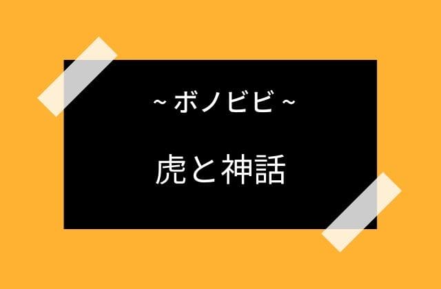 ボノビビにまつわる神話