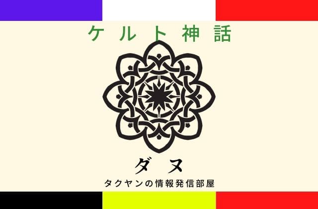 ケルト神話のダヌとは？