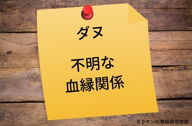 ダヌの血縁関係はかなり不明な点も多い