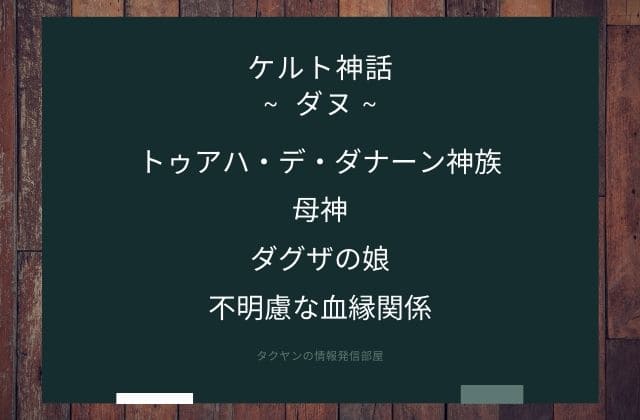 まとめ:　ダヌはこんな女神様