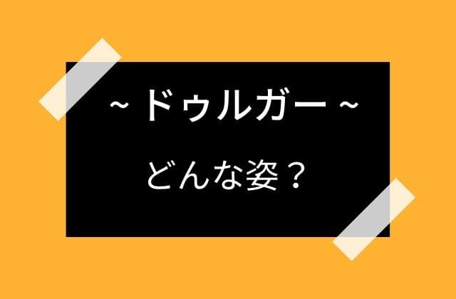 ドゥルガーってどんな姿？