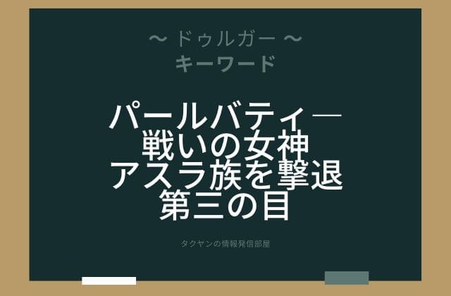 まとめ:　ドゥルガーはこんな女神