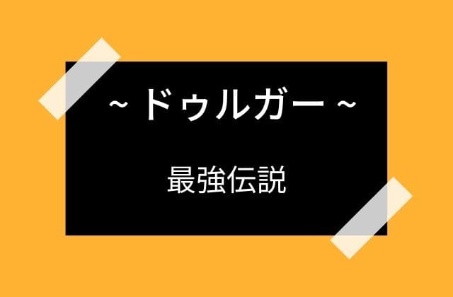 生まれたドゥルガーの最強伝説