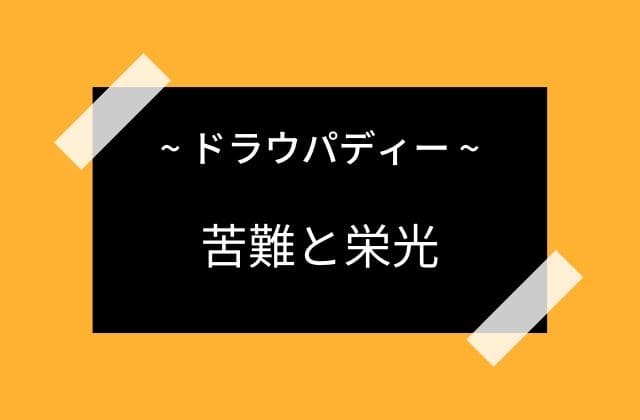 ドラウパディーの逆ハーレム物語と苦難