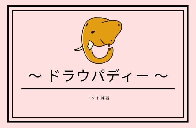  インド神話のドラウパディーとは？