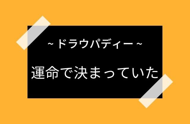 なぜドラウパディーは何故逆ハーレムになったのか？