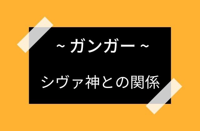 ガンガーとシヴァ神のとある逸話