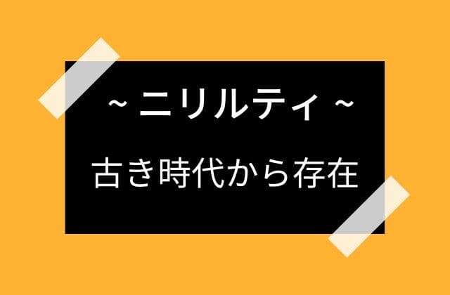 ニリルティは古い時代から恐るべき存在？