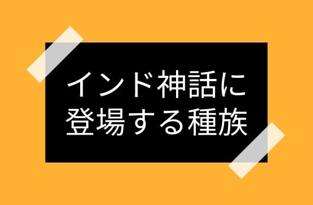 インド神話にどういった人たちが登場するのか？