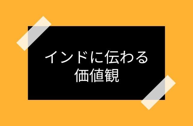 インド神話を知るにあたって知っておきたい価値観