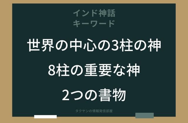 まとめ:　インド神話は神が世界を管理!!