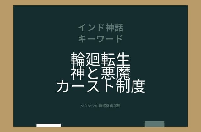 まとめ：　インド神話はこんな世界!!