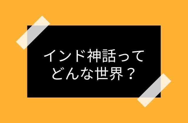 インド神話ってどんな世界？