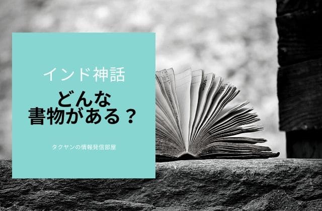 インド神話にはどんな書物があるのか