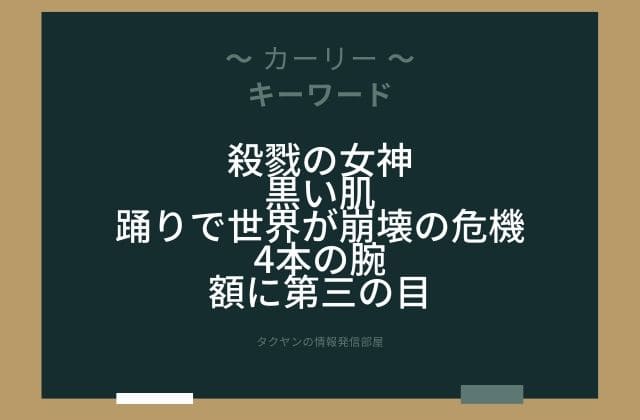 まとめ:　カーリーはこんな女神