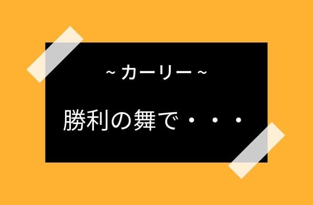 勝利後にカーリーは世界を滅ぼしかけた