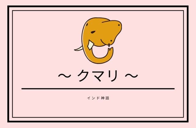  インド神話のクマリとは？