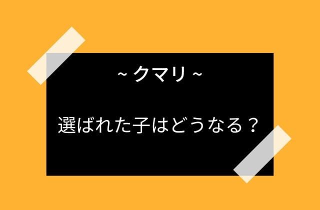 クマリに選ばれた少女はどうなるのか？