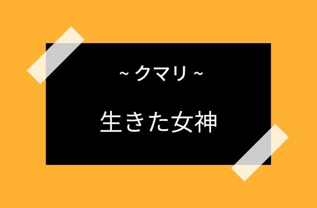 クマリは生きた女神