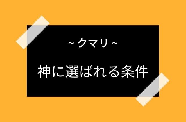 クマリに選ばれる条件は何なのか？