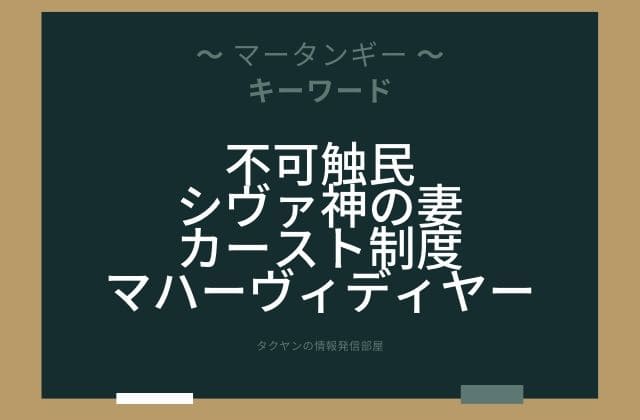 まとめ:　マータンギーはこんな女神