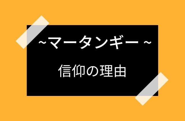 マータンギーを信仰している方たちは？