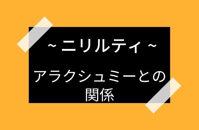 ニリルティとアラクシュミーとの深い関連性