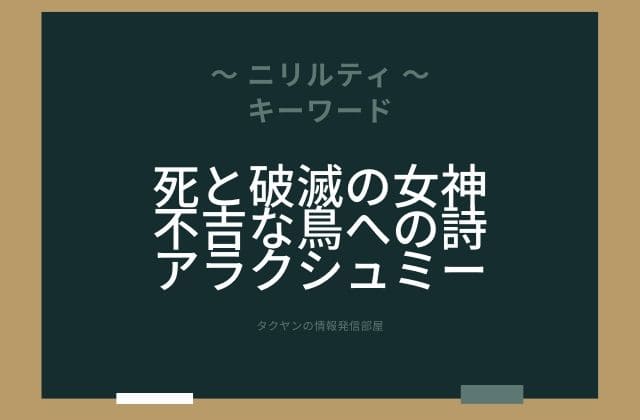 まとめ:　ニリルティはこんな女神様