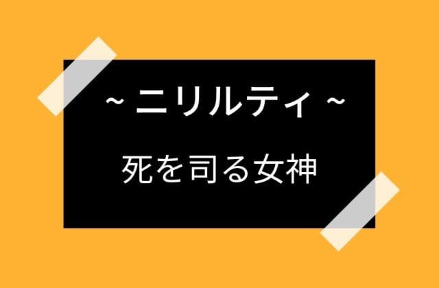 ニリルティの話は少ないがインドにおける死を司る女神様