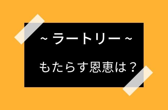 ラートリーがもたらす恩恵は？