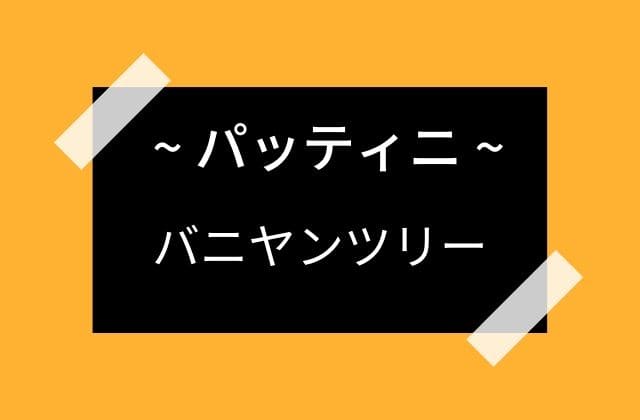 パッティニとバニヤンツリーなど