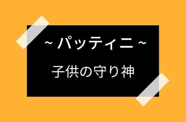 パッティニと子供の関係