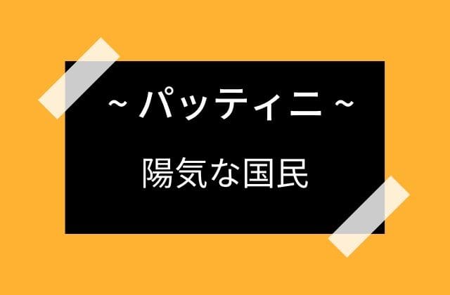 スリランカの国民性との関係性