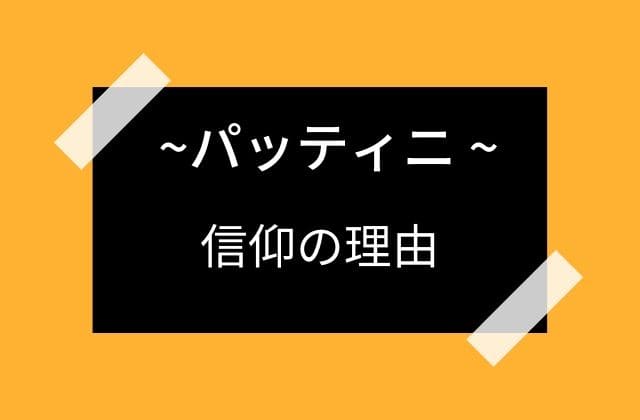 パッティニが信仰されている理由