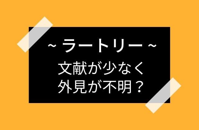 ラートリーの外見は文献が少ない