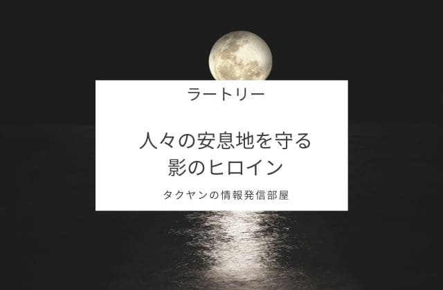 ラートリーは人々を守っている正義のヒロイン的存在