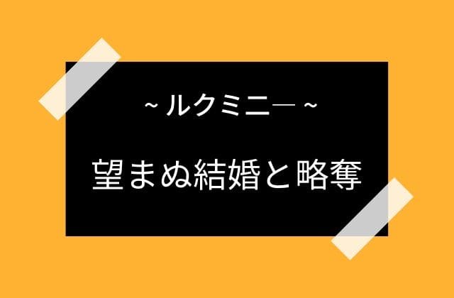 ルクミ二―は自ら望んで奪われた花嫁