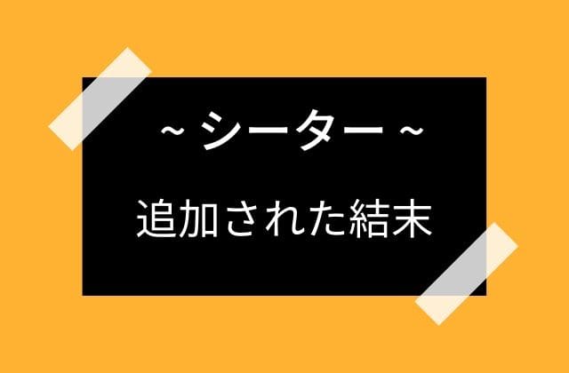 その後のシータの結末