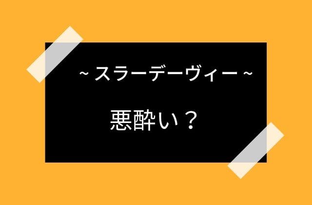 スラー酒は飲むと酷い酔いをもたらす？